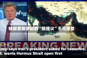 特朗普称伊朗的“新提议”不可接受