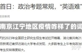 包含南京江宁地区疫情咋样了的词条