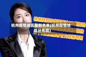杭州疫情地区最新名单(杭州疫情地区分布图)