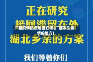 广西疫情热点地区在哪(广西发生疫情的地方)