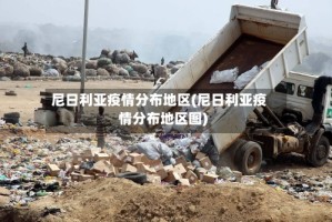 尼日利亚疫情分布地区(尼日利亚疫情分布地区图)