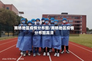 南桥地区疫情分布图/南桥地区疫情分布图高清