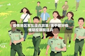 疫情地区军队征兵政策/关于做好疫情防控期间征兵