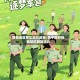 疫情地区军队征兵政策/关于做好疫情防控期间征兵