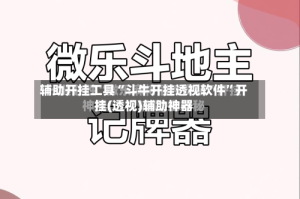 辅助开挂工具“斗牛开挂透视软件”开挂(透视)辅助神器