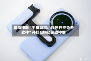 辅助神器“手机麻将小程序开挂免费软件”开挂(透视)辅助神器