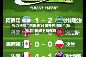 强力推荐“跑得快16张开挂神器”(透视挂)辅助下载教程