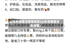 山东有哪里没疫情地区(山东省哪里没有疫情)