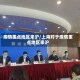 疫情重点地区来沪/上海对于疫情重点地区来沪