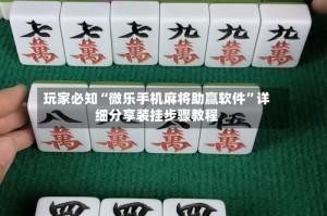 玩家必知“微乐手机麻将助赢软件”详细分享装挂步骤教程