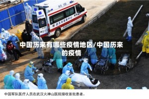 中国历来有哪些疫情地区/中国历来的疫情
