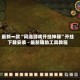 最新一款“闲逸游戏开挂神器”开挂下载安装 - 最新辅助工具教程