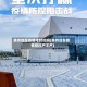 泉州地区疫情才封控吗(泉州现在疫情管控严不严)