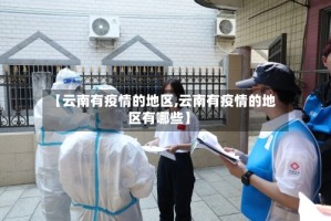 【云南有疫情的地区,云南有疫情的地区有哪些】