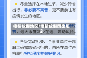 疫情放假地区/疫情放假国家规定
