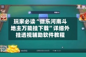 玩家必读“微乐河南斗地主万能挂下载”详细外挂透视辅助软件教程