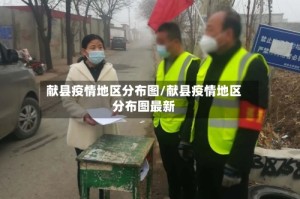 献县疫情地区分布图/献县疫情地区分布图最新