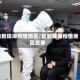 最新珠海疫情地区/最新珠海疫情地区名单
