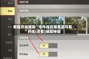 教程开挂辅助“牛牛挂在哪里买可靠”开挂(透视)辅助神器