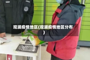 观澜疫情地区(观澜疫情地区分布)
