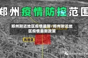 郑州附近地区疫情最新/郑州附近地区疫情最新政策