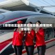 【疫情地区坐高铁流程图表,疫情如何坐高铁】