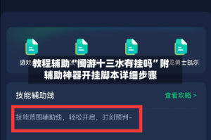 教程辅助“闽游十三水有挂吗”附辅助神器开挂脚本详细步骤