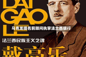 马克龙提名前顾问执掌法兰西银行