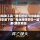开挂辅助工具“微乐挖坑开挂辅助器免费安装下载”专业师傅带你一起了解(确实有挂
