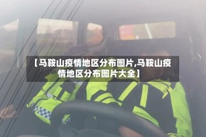 【马鞍山疫情地区分布图片,马鞍山疫情地区分布图片大全】