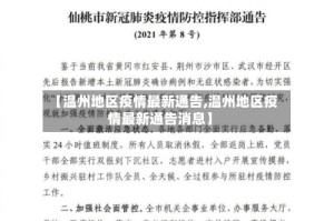 【温州地区疫情最新通告,温州地区疫情最新通告消息】