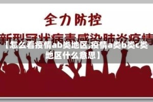 【怎么看疫情ab类地区,疫情a类b类c类地区什么意思】