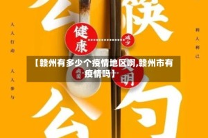 【赣州有多少个疫情地区啊,赣州市有疫情吗】