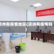 滨州有疫情地区(滨洲有疫情吗)
