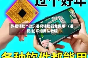 教程辅助“微乐透视辅助器免费版”(透视挂)详细用法教程