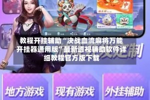 教程开挂辅助“决战血流麻将万能开挂器通用版”最新透视辅助软件详细教程官方版下载