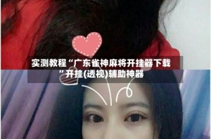 实测教程“广东雀神麻将开挂器下载”开挂(透视)辅助神器