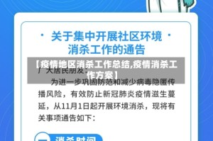 【疫情地区消杀工作总结,疫情消杀工作方案】