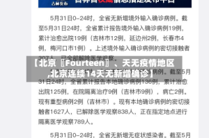 【北京〖Fourteen〗、天无疫情地区,北京连续14天无新增确诊】