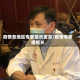 疫情各地区专家组长发言/疫情专家组组长