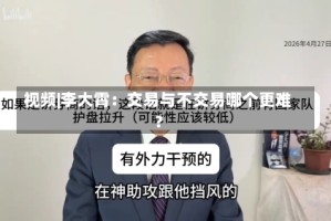 视频|李大霄：交易与不交易哪个更难？