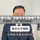 视频|李大霄：交易与不交易哪个更难？