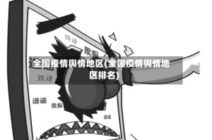 全国疫情舆情地区(全国疫情舆情地区排名)