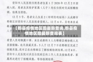 【郫县疫情地区图最新查询,郫县疫情地区图最新查询表】