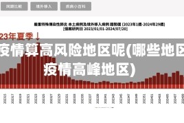 哪种疫情算高风险地区呢(哪些地区是疫情高峰地区)