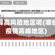 哪种疫情算高风险地区呢(哪些地区是疫情高峰地区)