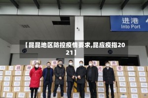 【昆昆地区防控疫情要求,昆应疫指2021】