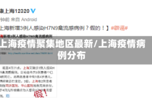 上海疫情聚集地区最新/上海疫情病例分布