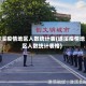遂溪疫情地区人数统计表(遂溪疫情地区人数统计表格)