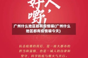 广州什么地区都有疫情嘛(广州什么地区都有疫情嘛今天)